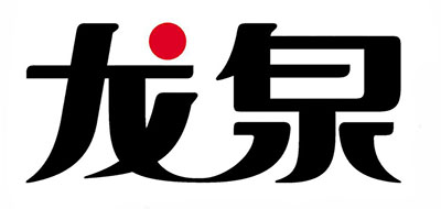 龙泉是什么牌子_龙泉品牌怎么样?