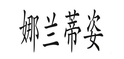 娜兰蒂姿是什么牌子_娜兰蒂姿品牌怎么样?