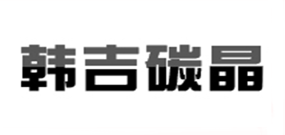 韩吉碳晶是什么牌子_韩吉碳晶品牌怎么样?