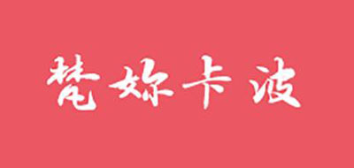 梵你卡波是什么牌子_梵你卡波品牌怎么样?