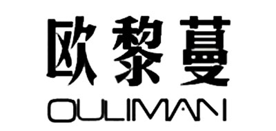 OULIMAN是什么牌子_欧黎蔓品牌怎么样?