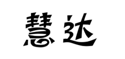 慧达是什么牌子_慧达品牌怎么样?
