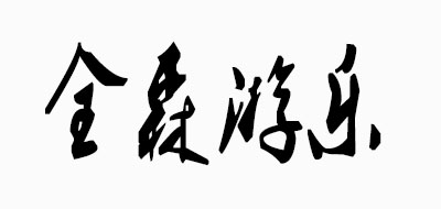 全森游乐是什么牌子_全森游乐品牌怎么样?