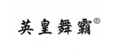 英皇舞霸是什么牌子_英皇舞霸品牌怎么样?