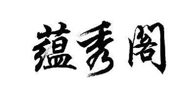 蕴秀阁是什么牌子_蕴秀阁品牌怎么样?