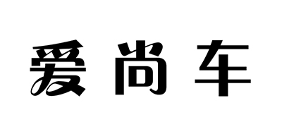 爱尚车是什么牌子_爱尚车品牌怎么样?
