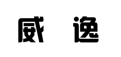 威逸是什么牌子_威逸品牌怎么样?