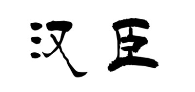 汉匠是什么牌子_汉匠品牌怎么样?