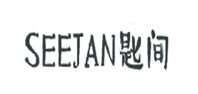seejan是什么牌子_匙间品牌怎么样?