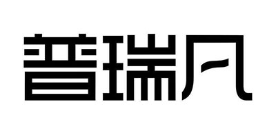 Purefine是什么牌子_普瑞凡品牌怎么样?
