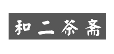 和二茶斋是什么牌子_和二茶斋品牌怎么样?