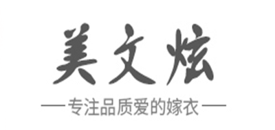 美文炫是什么牌子_美文炫品牌怎么样?