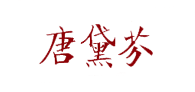 唐黛芬是什么牌子_唐黛芬品牌怎么样?