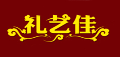 礼艺佳是什么牌子_礼艺佳品牌怎么样?