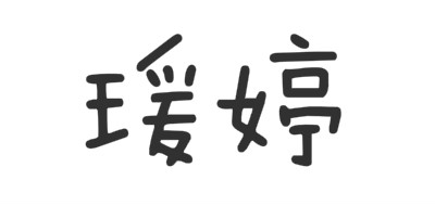 瑗婷是什么牌子_瑗婷品牌怎么样?