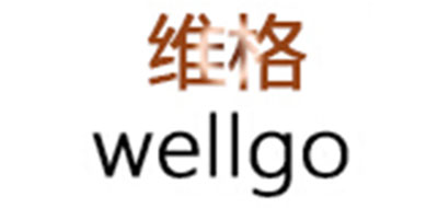 Wellgo是什么牌子_维格品牌怎么样?