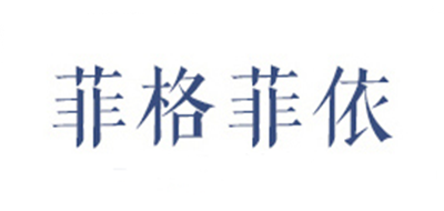 菲格菲依是什么牌子_菲格菲依品牌怎么样?