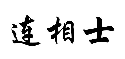连相士是什么牌子_连相士品牌怎么样?