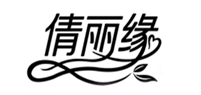倩丽缘是什么牌子_倩丽缘品牌怎么样?