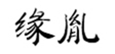 缘胤是什么牌子_缘胤品牌怎么样?
