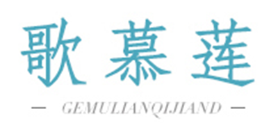 歌慕莲是什么牌子_歌慕莲品牌怎么样?