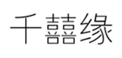 千囍缘是什么牌子_千囍缘品牌怎么样?