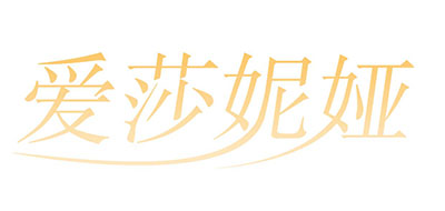 爱莎妮娅是什么牌子_爱莎妮娅品牌怎么样?