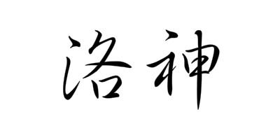洛神是什么牌子_洛神品牌怎么样?