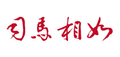司马相如是什么牌子_司马相如品牌怎么样?