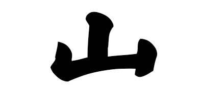 山是什么牌子_山品牌怎么样?