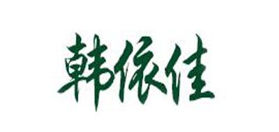 韩依佳是什么牌子_韩依佳品牌怎么样?