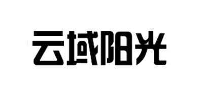 云域阳光是什么牌子_云域阳光品牌怎么样?