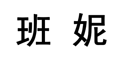 班妮是什么牌子_班妮品牌怎么样?