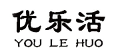 YouLeHuo是什么牌子_优乐活品牌怎么样?