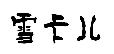 Sharecare是什么牌子_雪卡儿品牌怎么样?