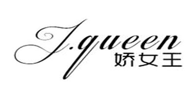 娇女王是什么牌子_娇女王品牌怎么样?