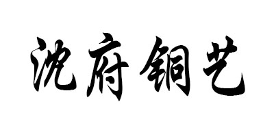 沈府铜艺是什么牌子_沈府铜艺品牌怎么样?