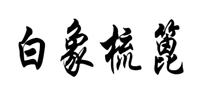 白象梳篦是什么牌子_白象梳篦品牌怎么样?
