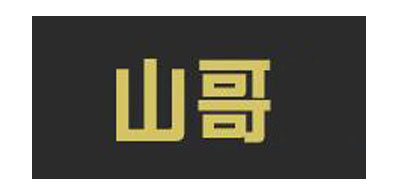 山哥是什么牌子_山哥品牌怎么样?