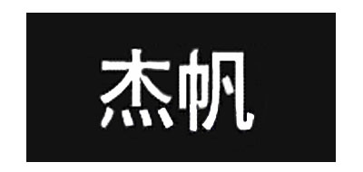 杰帆是什么牌子_杰帆品牌怎么样?