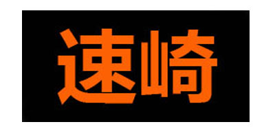 速崎是什么牌子_速崎品牌怎么样?