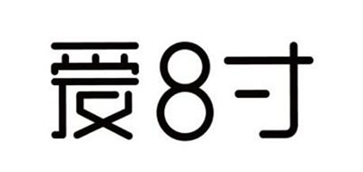 爱8寸是什么牌子_爱8寸品牌怎么样?