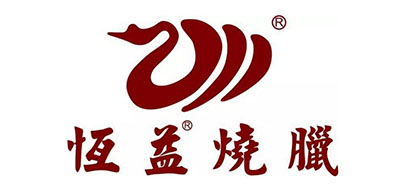 恒益烧鹅是什么牌子_恒益烧鹅品牌怎么样?
