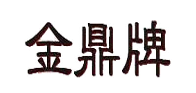 金鼎牌是什么牌子_金鼎牌品牌怎么样?