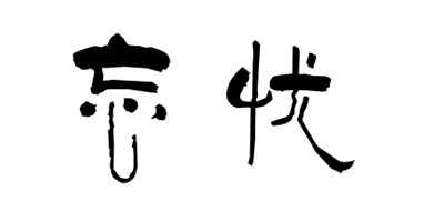 忘忧是什么牌子_忘忧品牌怎么样?