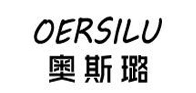 oersilu是什么牌子_奥斯璐品牌怎么样?