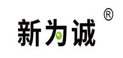 新为诚