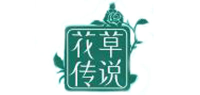 花草传说