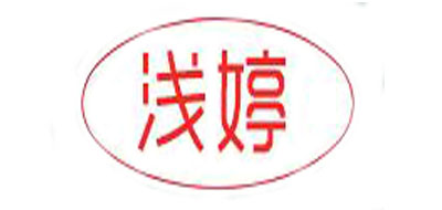 浅婷是什么牌子_浅婷品牌怎么样?