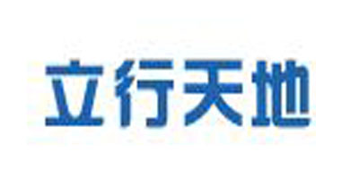 立行天地是什么牌子_立行天地品牌怎么样?